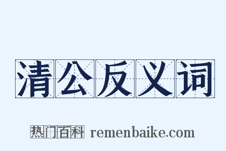 清公反义词是什么意思的图片